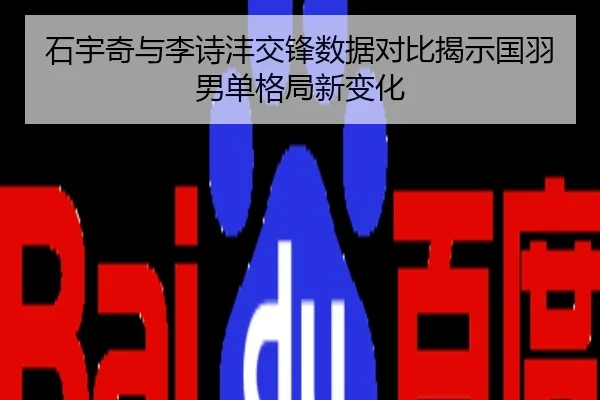 石宇奇与李诗沣交锋数据对比揭示国羽男单格局新变化